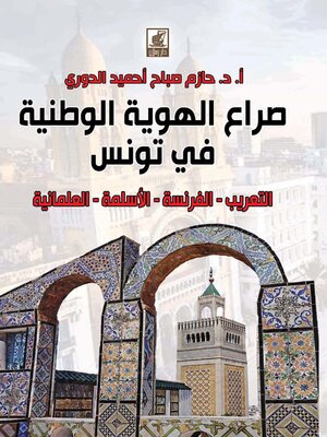 cover image of صراع الهوية الوطنية في تونس